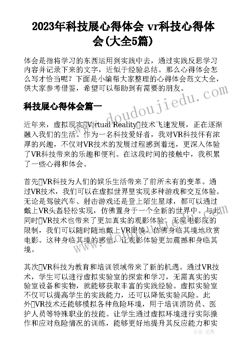 2023年科技展心得体会 vr科技心得体会(大全5篇)