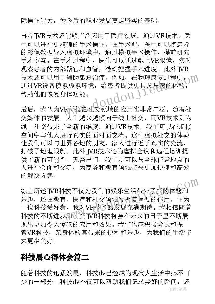 2023年科技展心得体会 vr科技心得体会(大全5篇)