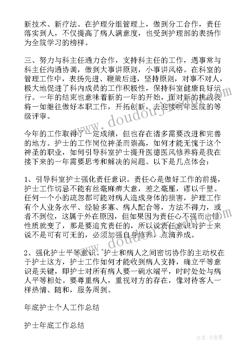 护士年底工作总结(优质7篇)