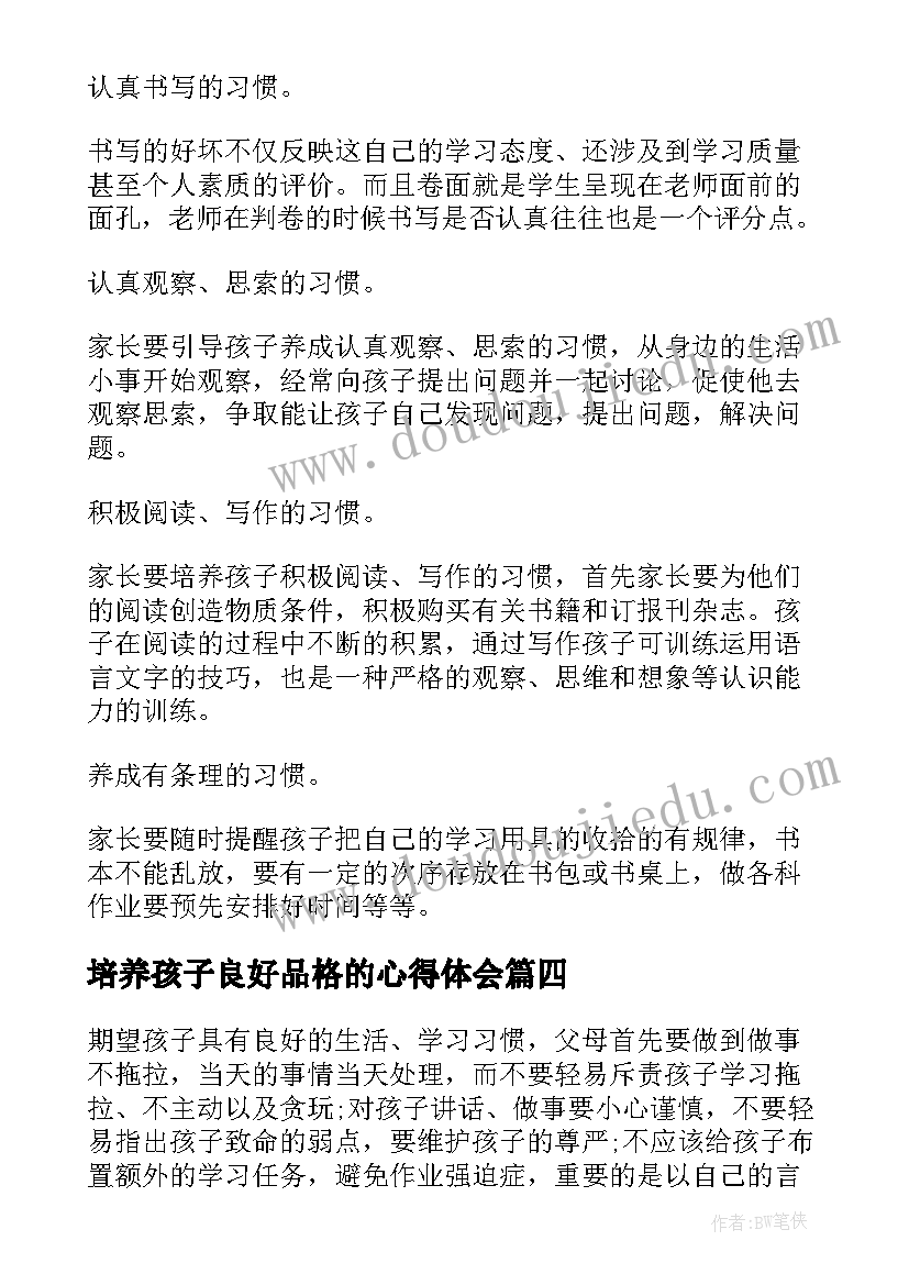 2023年培养孩子良好品格的心得体会 培养孩子良好的学习方法有哪些(优秀5篇)