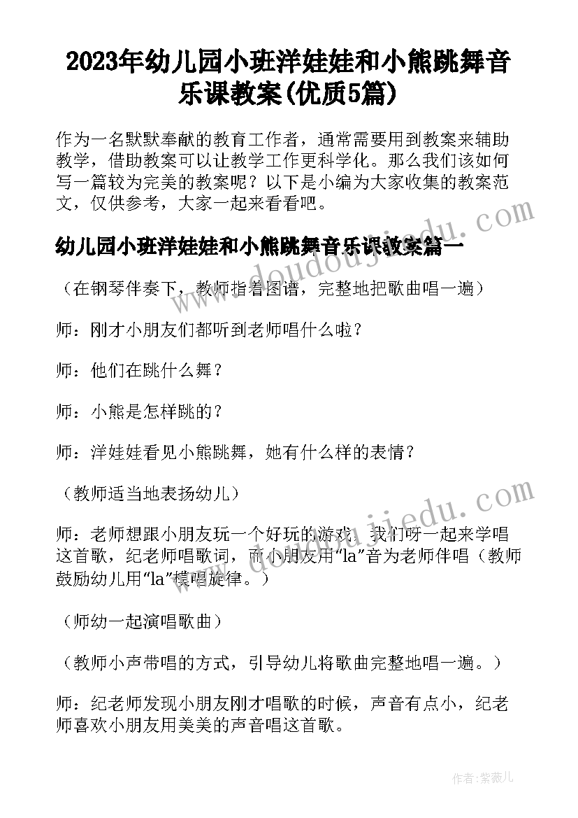 2023年幼儿园小班洋娃娃和小熊跳舞音乐课教案(优质5篇)