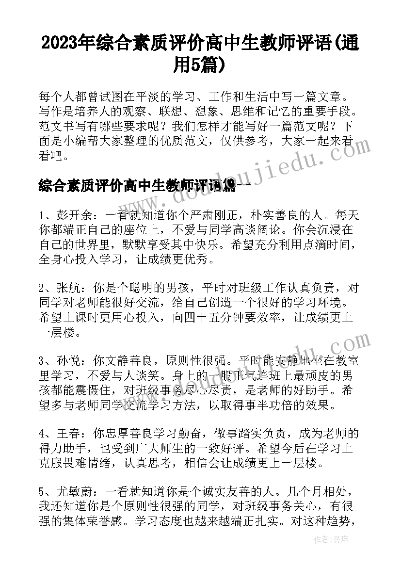 2023年综合素质评价高中生教师评语(通用5篇)