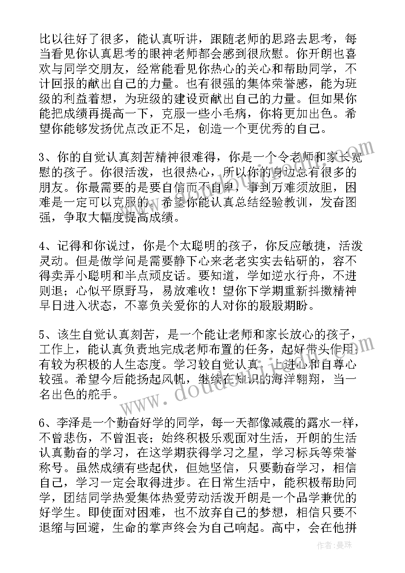 2023年综合素质评价高中生教师评语(通用5篇)