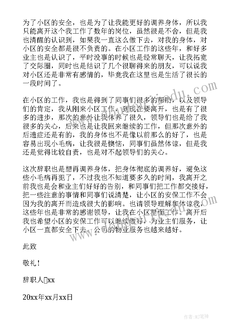 物业辞职报告(通用7篇)