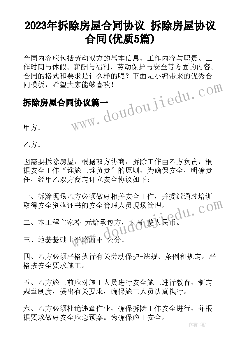 2023年拆除房屋合同协议 拆除房屋协议合同(优质5篇)