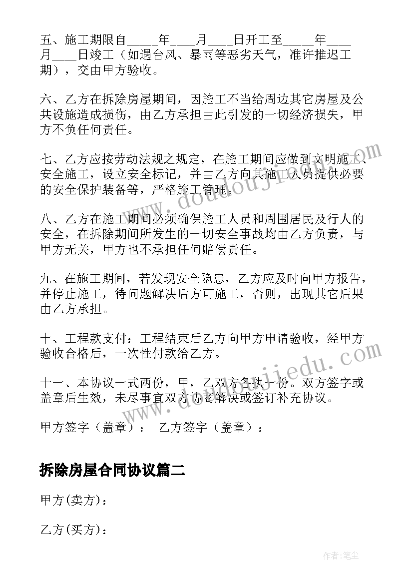 2023年拆除房屋合同协议 拆除房屋协议合同(优质5篇)