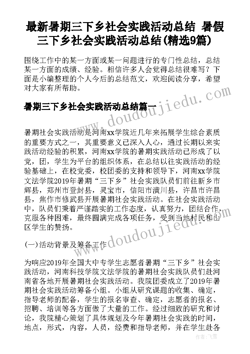 最新暑期三下乡社会实践活动总结 暑假三下乡社会实践活动总结(精选9篇)