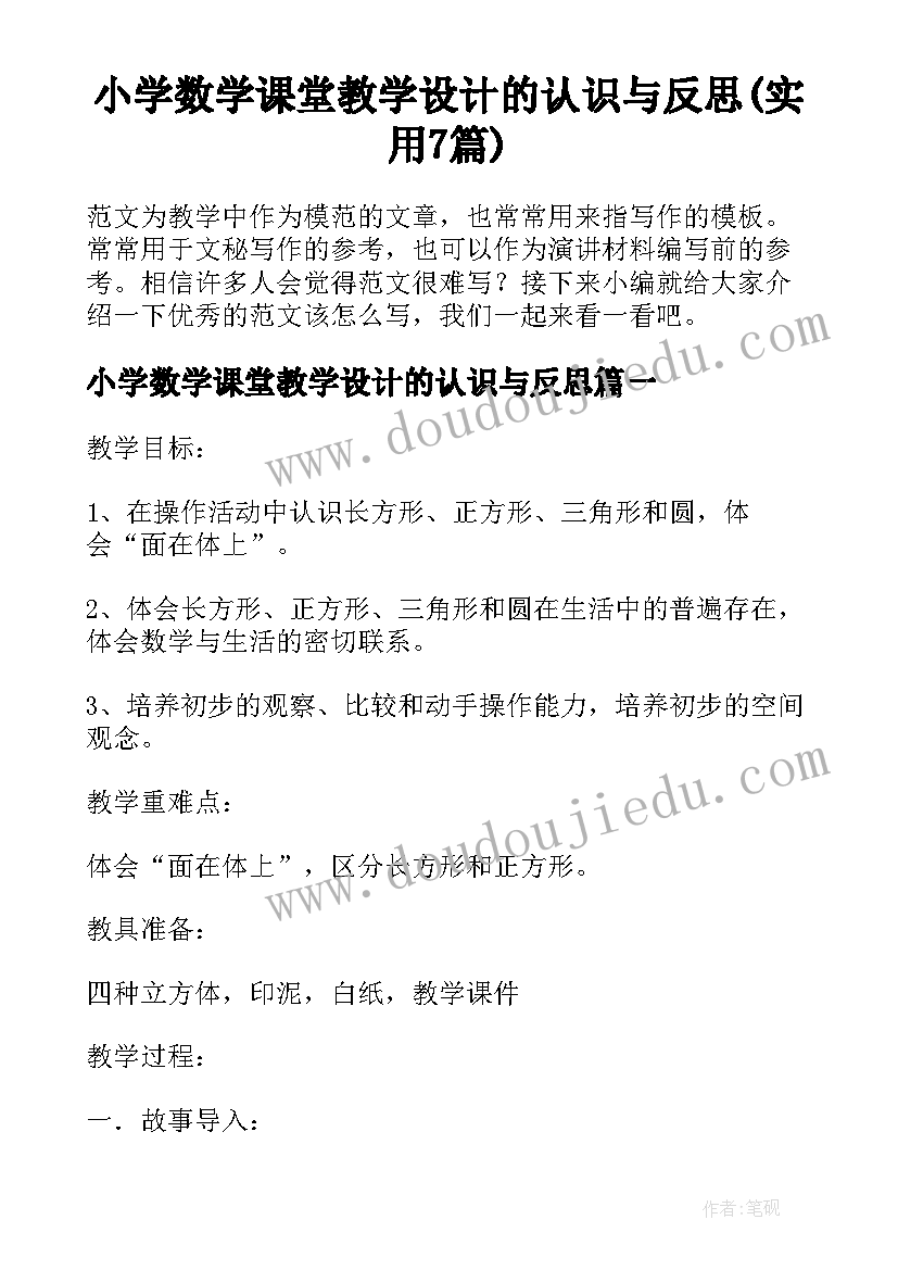 小学数学课堂教学设计的认识与反思(实用7篇)