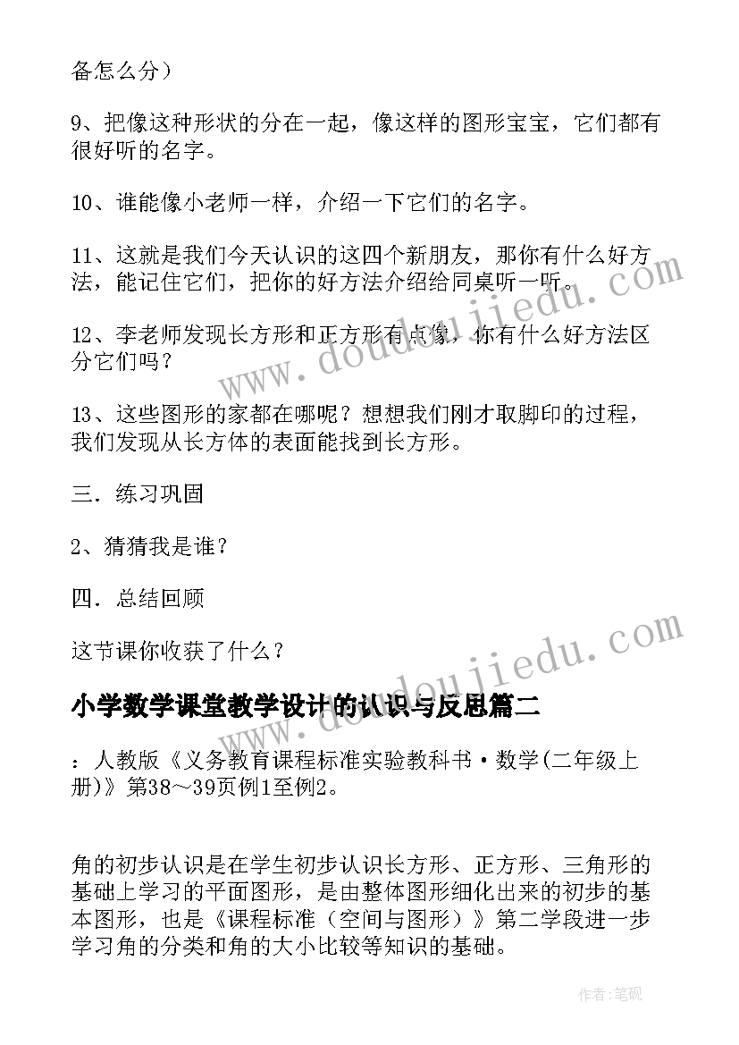 小学数学课堂教学设计的认识与反思(实用7篇)