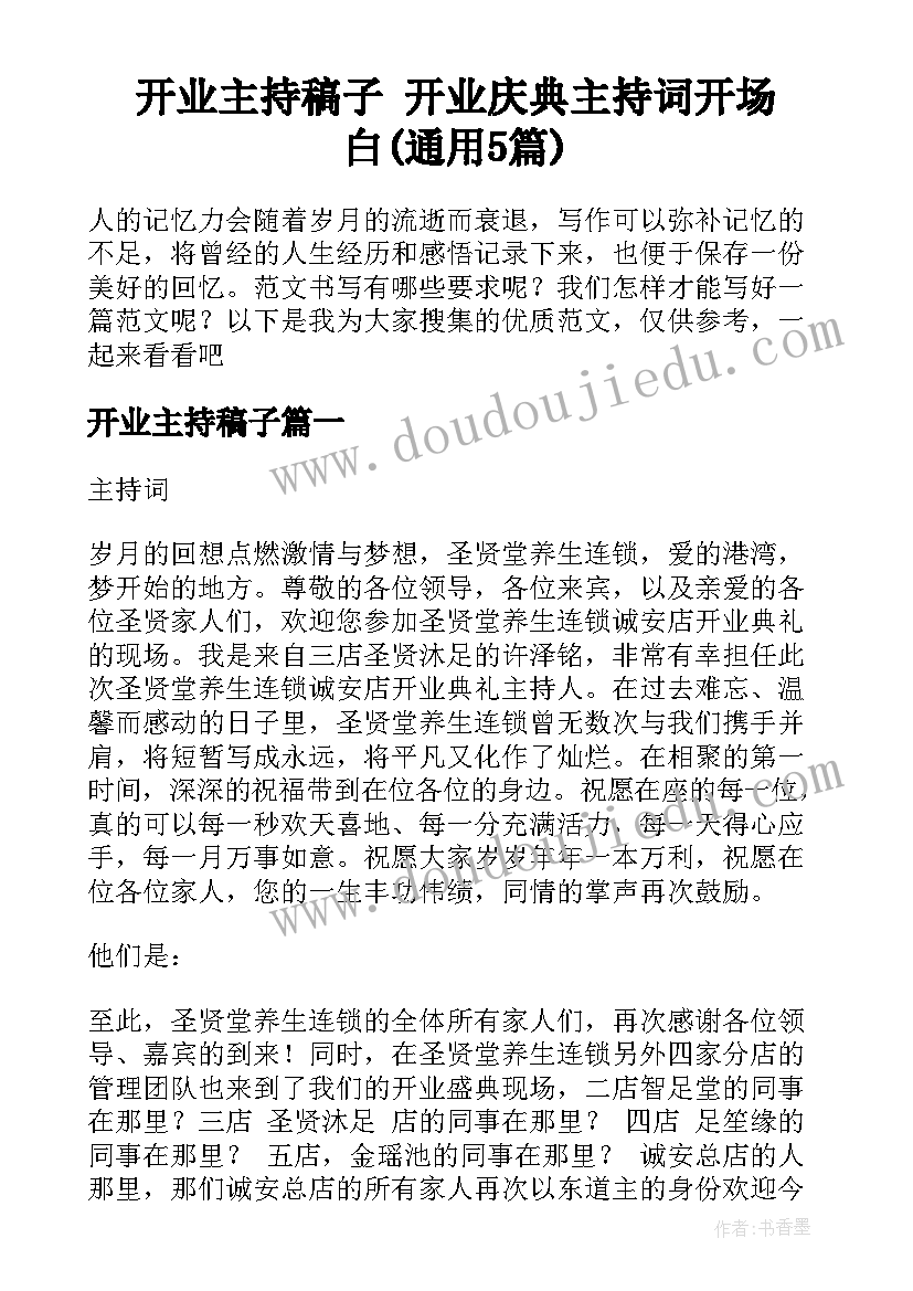 开业主持稿子 开业庆典主持词开场白(通用5篇)