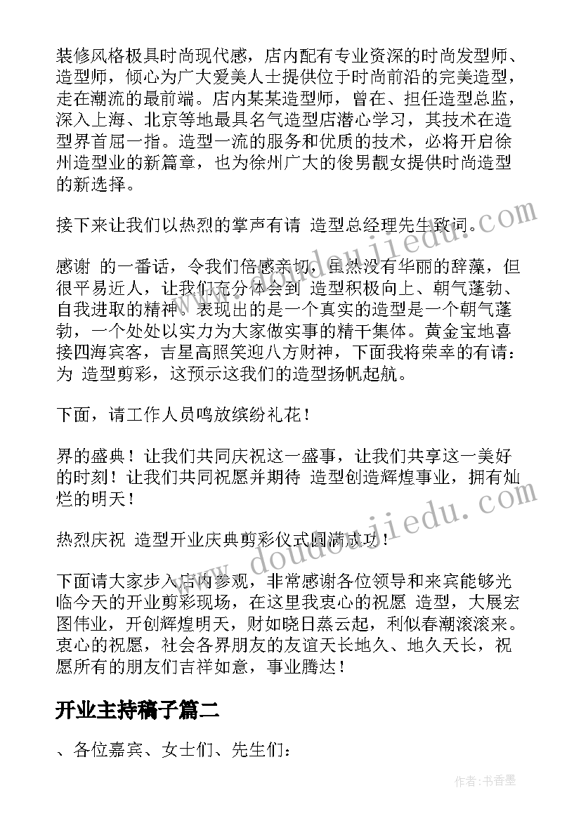 开业主持稿子 开业庆典主持词开场白(通用5篇)