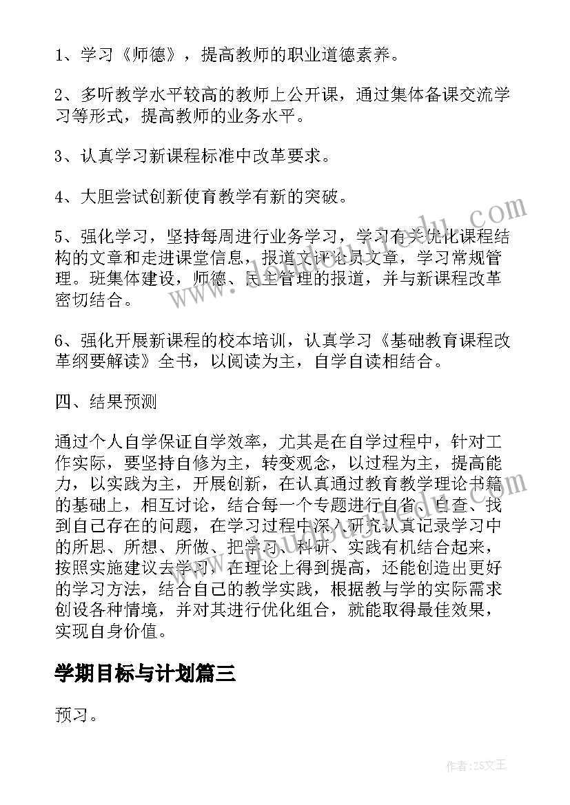 最新学期目标与计划 下学期学习计划与目标(实用5篇)