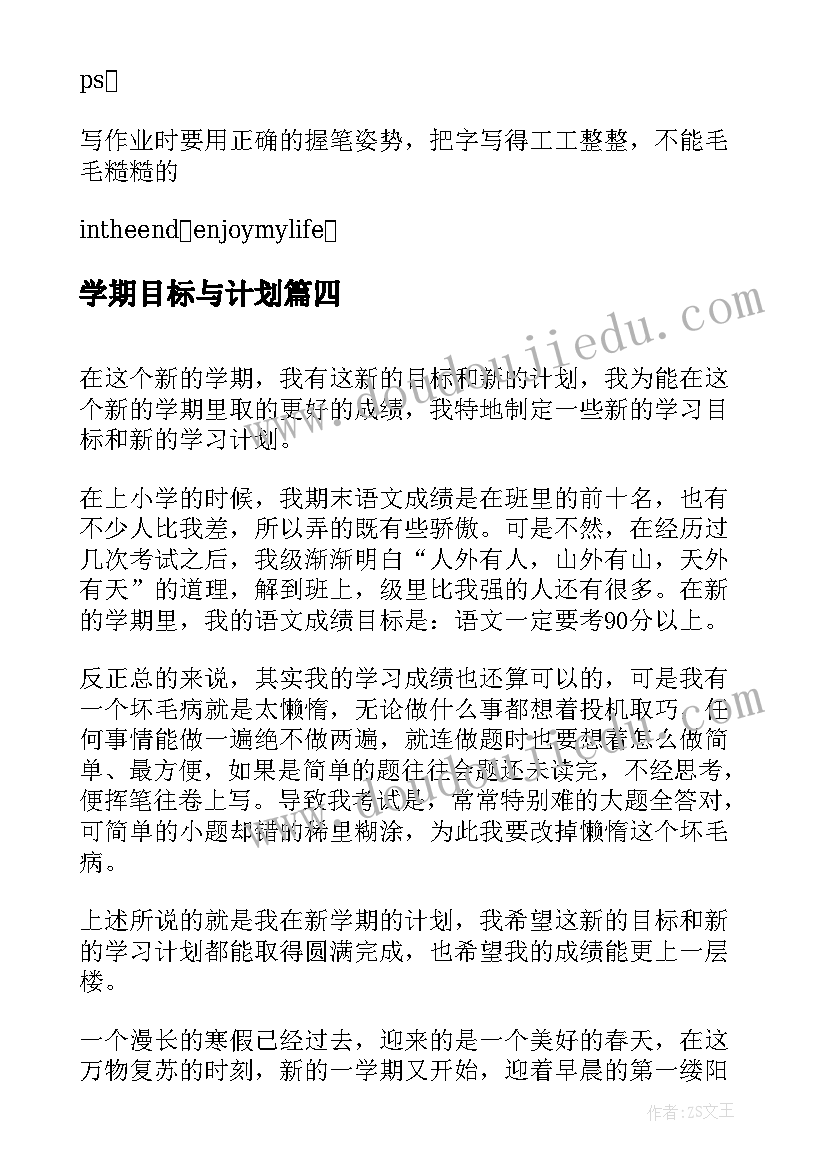 最新学期目标与计划 下学期学习计划与目标(实用5篇)