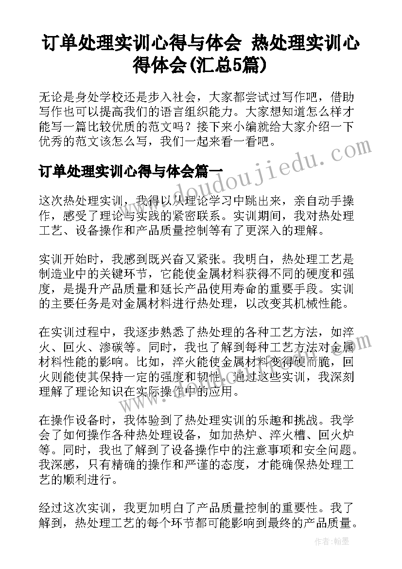 订单处理实训心得与体会 热处理实训心得体会(汇总5篇)