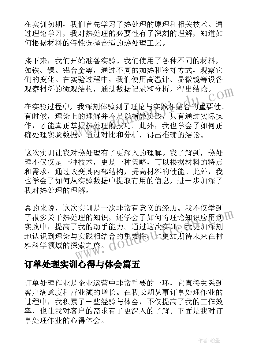 订单处理实训心得与体会 热处理实训心得体会(汇总5篇)