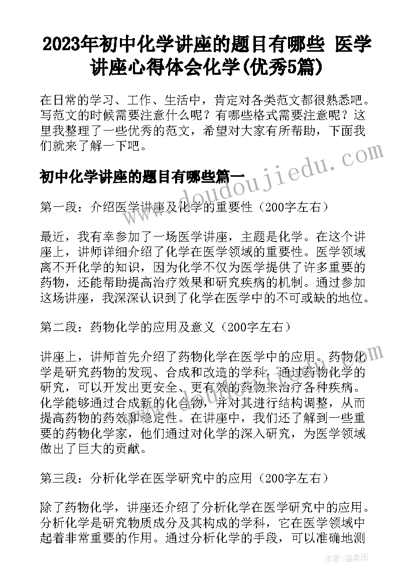 2023年初中化学讲座的题目有哪些 医学讲座心得体会化学(优秀5篇)