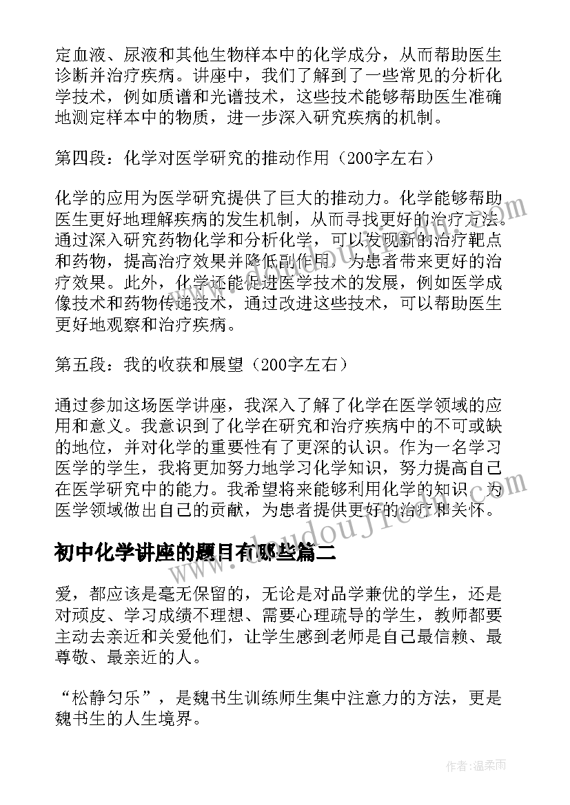 2023年初中化学讲座的题目有哪些 医学讲座心得体会化学(优秀5篇)