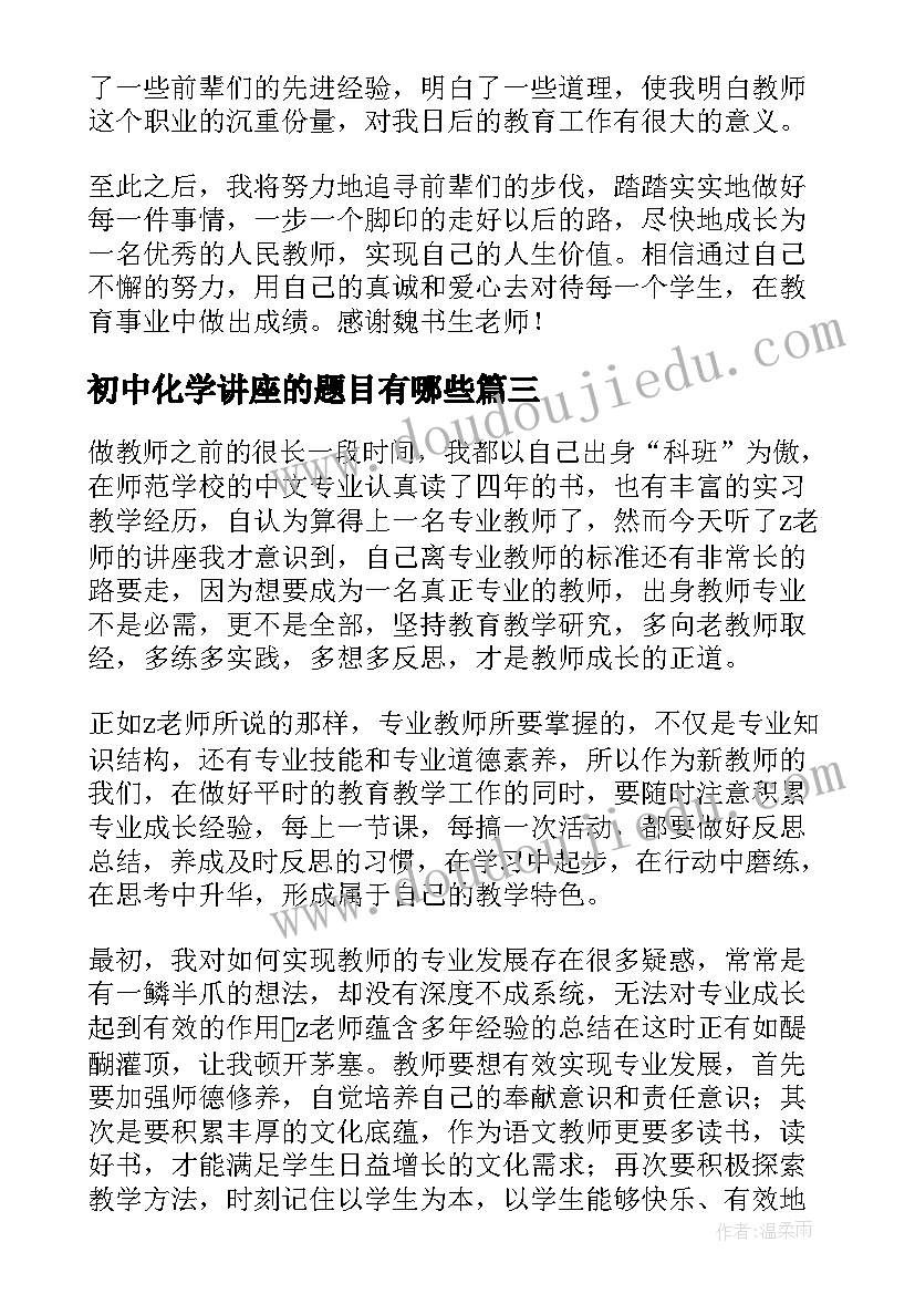 2023年初中化学讲座的题目有哪些 医学讲座心得体会化学(优秀5篇)