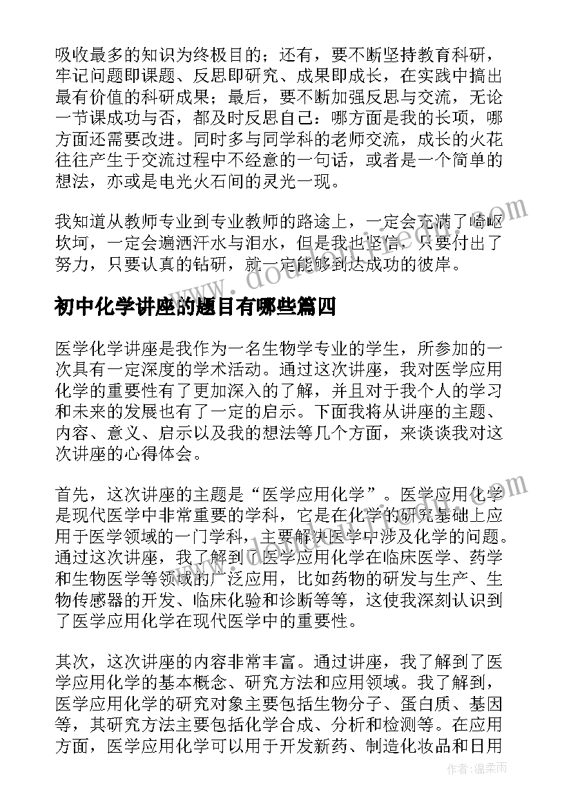 2023年初中化学讲座的题目有哪些 医学讲座心得体会化学(优秀5篇)