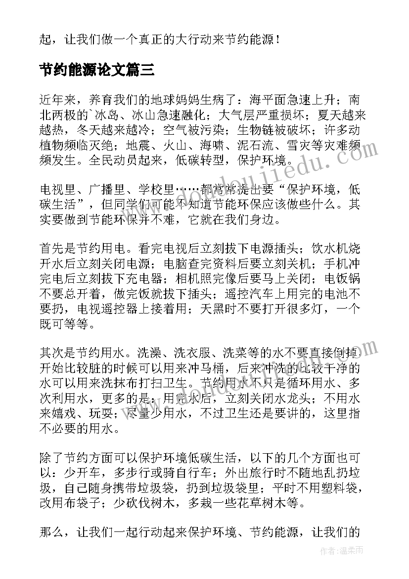 2023年节约能源论文(模板10篇)