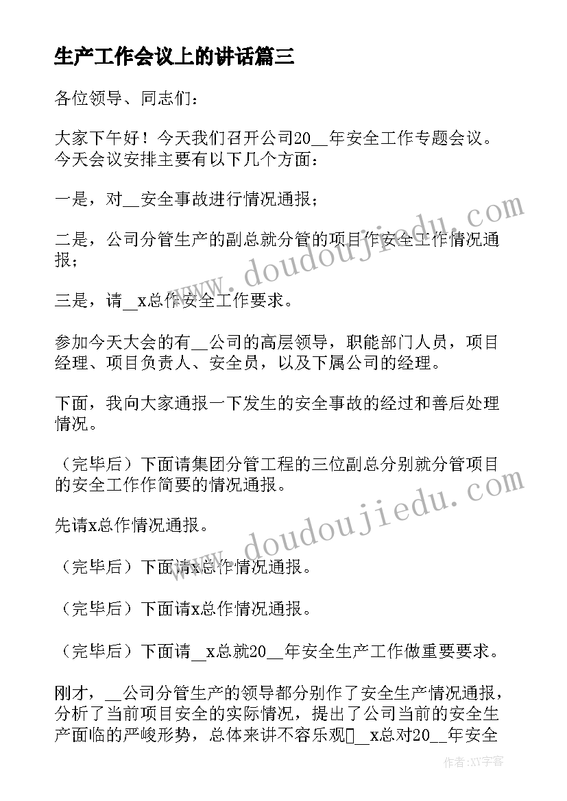 2023年生产工作会议上的讲话(优秀6篇)