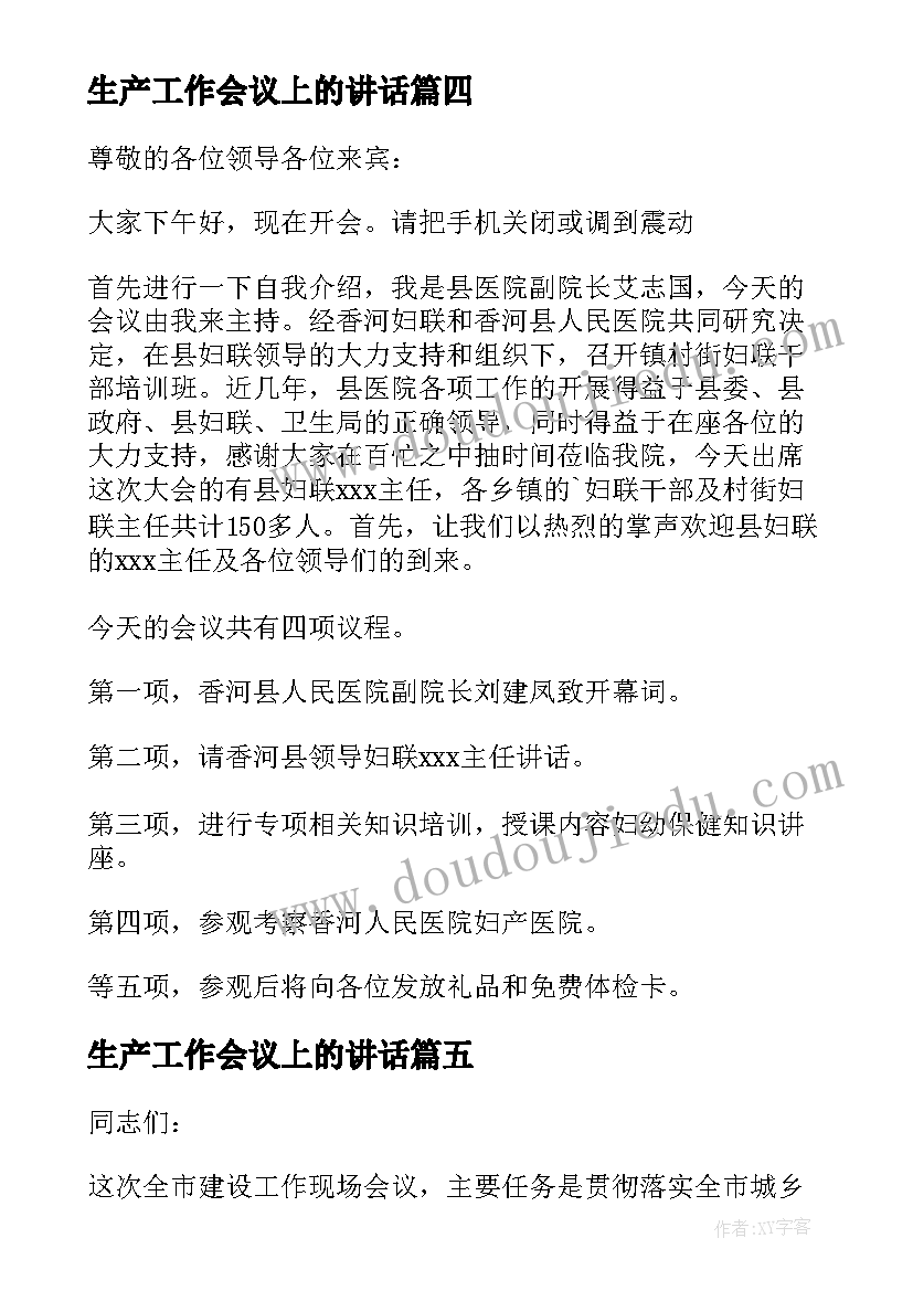 2023年生产工作会议上的讲话(优秀6篇)