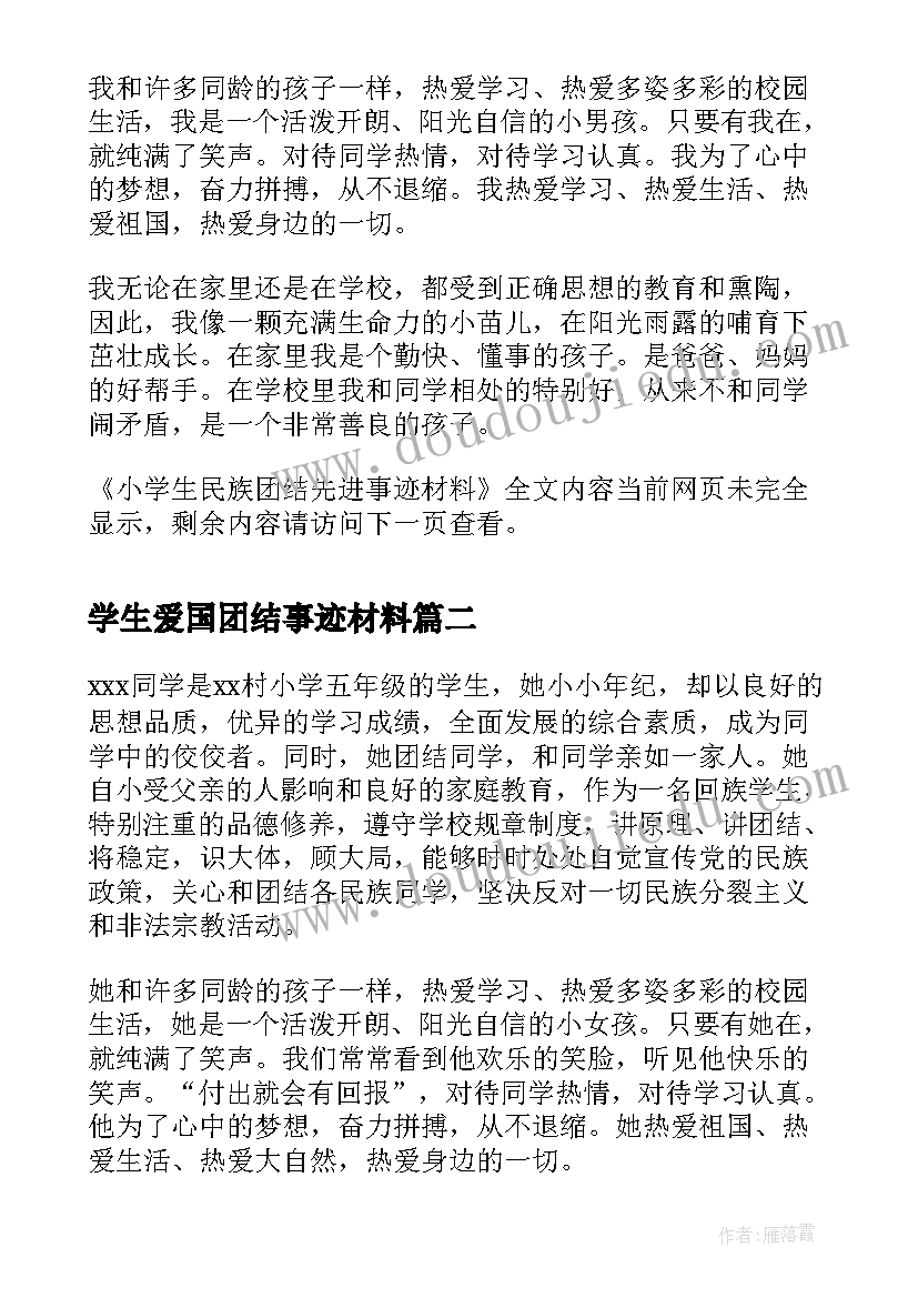 2023年学生爱国团结事迹材料 小学生民族团结先进事迹材料(优秀5篇)