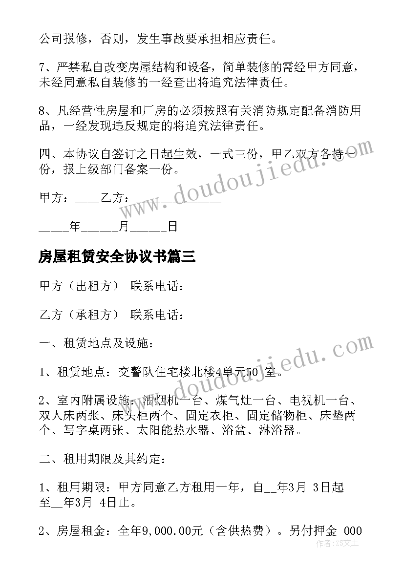 房屋租赁安全协议书 房屋租赁安全协议(模板8篇)