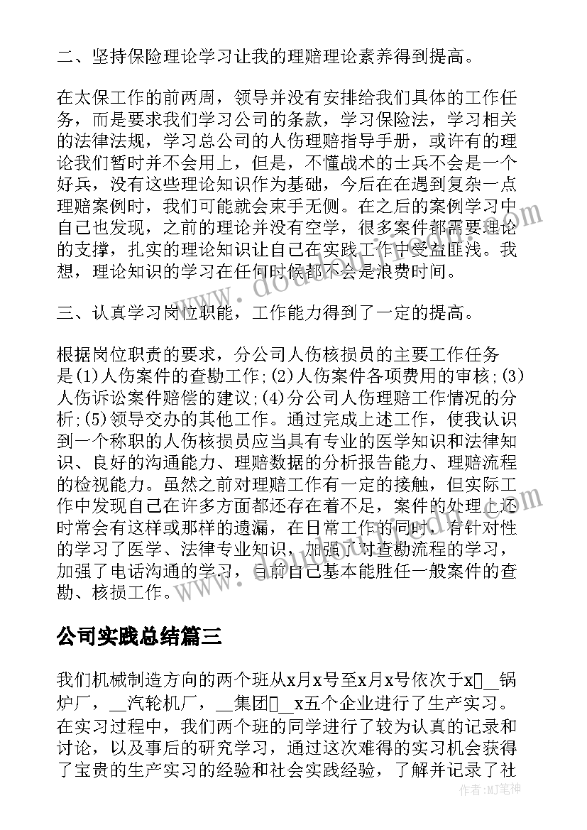 最新公司实践总结(优秀8篇)