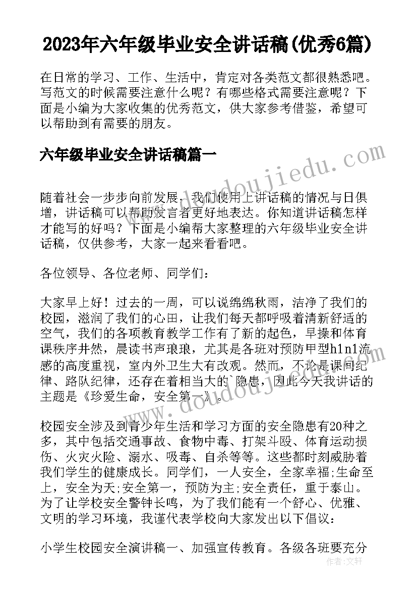 2023年六年级毕业安全讲话稿(优秀6篇)