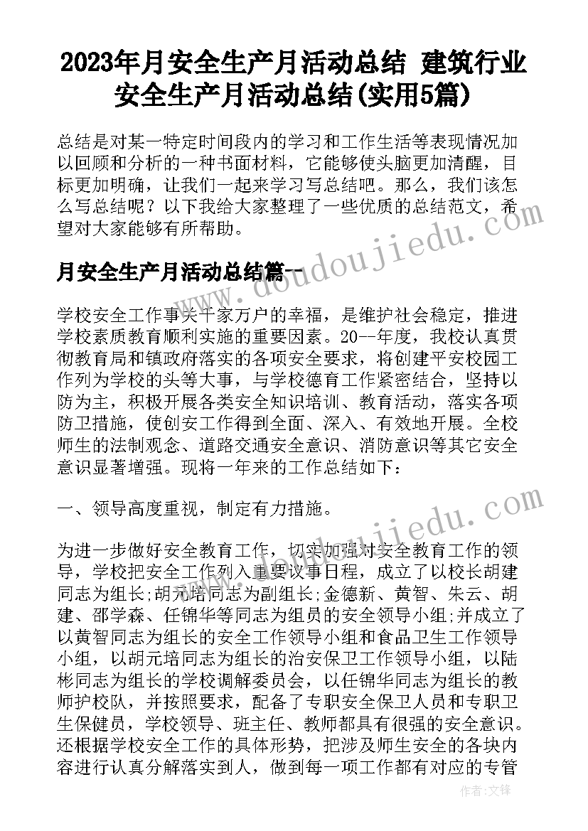 2023年月安全生产月活动总结 建筑行业安全生产月活动总结(实用5篇)