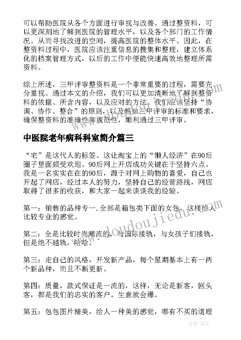 最新中医院老年病科科室简介 三甲普通话培训心得体会(汇总7篇)