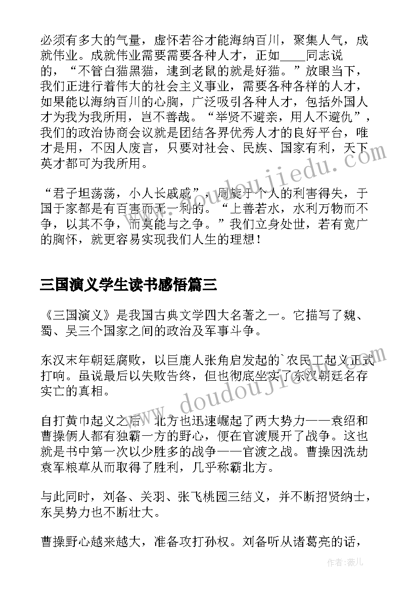 2023年三国演义学生读书感悟 小学生三国演义读书心得(通用8篇)