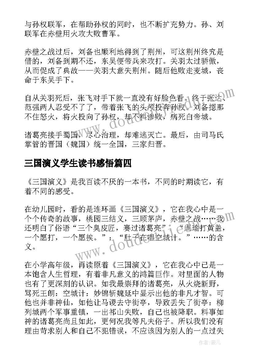 2023年三国演义学生读书感悟 小学生三国演义读书心得(通用8篇)