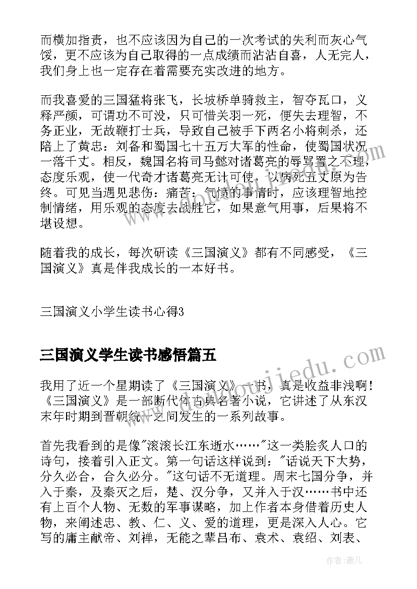 2023年三国演义学生读书感悟 小学生三国演义读书心得(通用8篇)