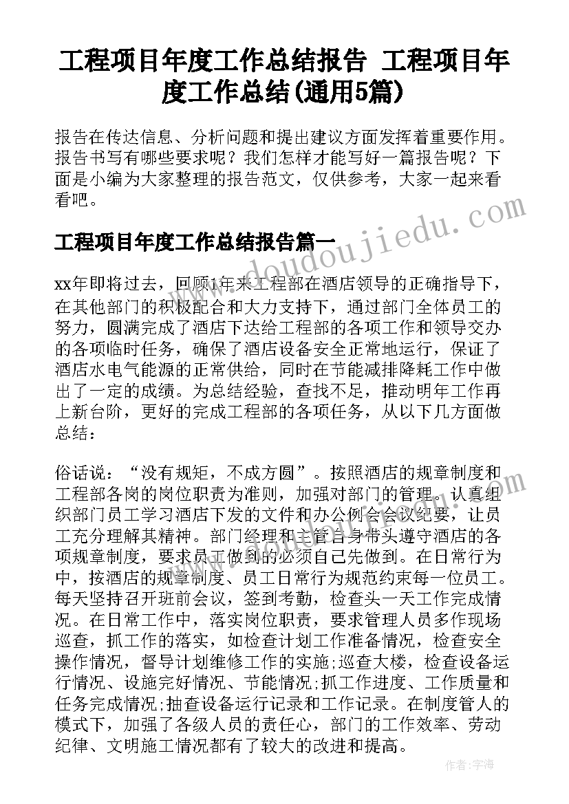 工程项目年度工作总结报告 工程项目年度工作总结(通用5篇)