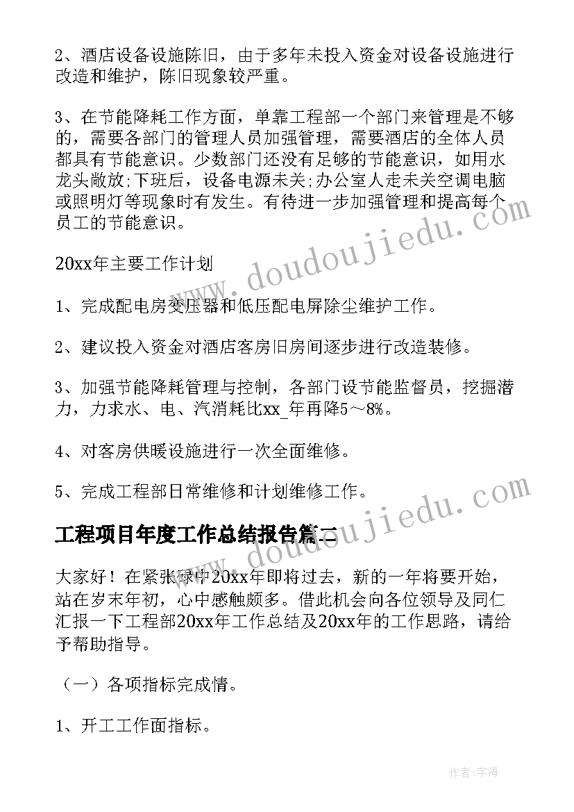 工程项目年度工作总结报告 工程项目年度工作总结(通用5篇)