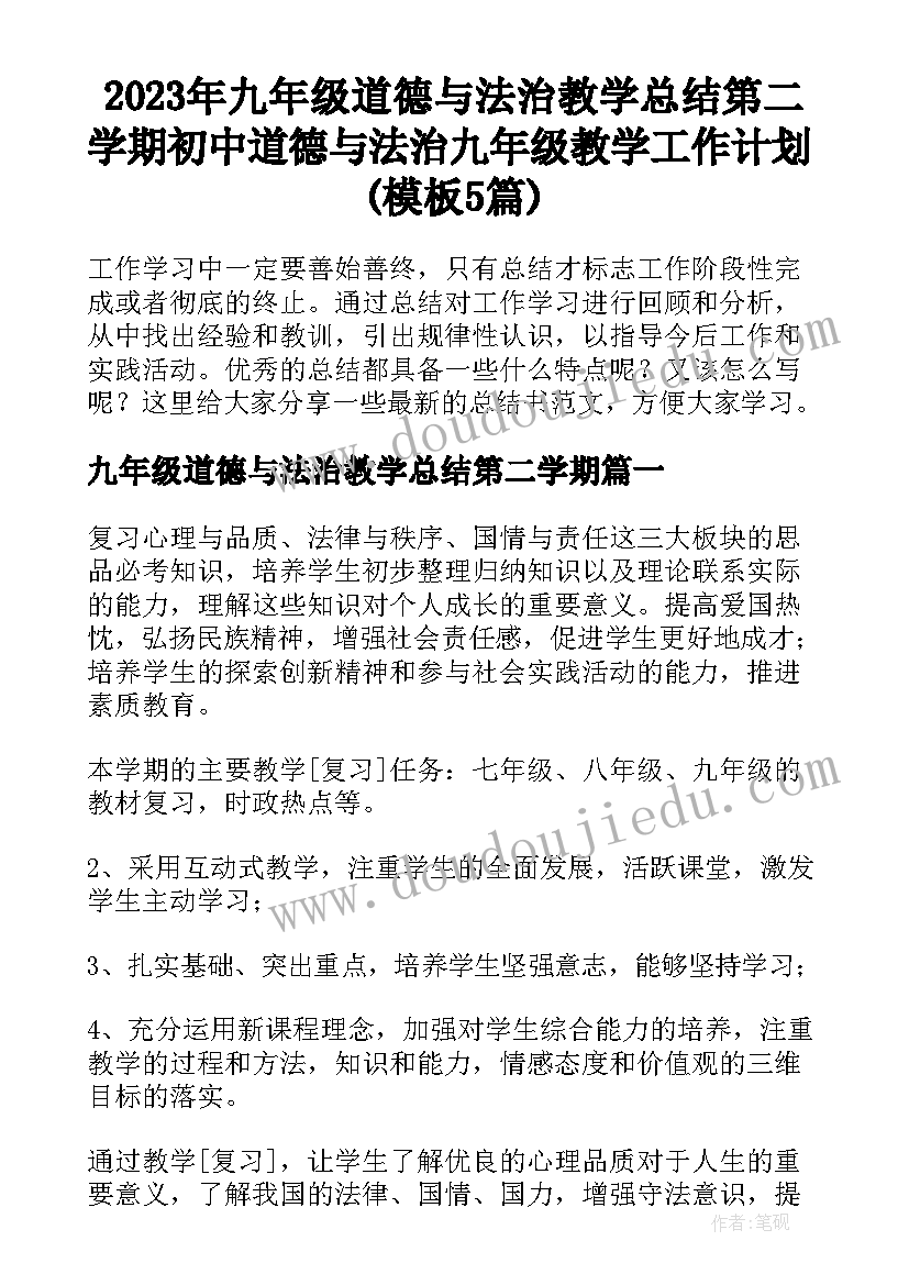 2023年九年级道德与法治教学总结第二学期 初中道德与法治九年级教学工作计划(模板5篇)