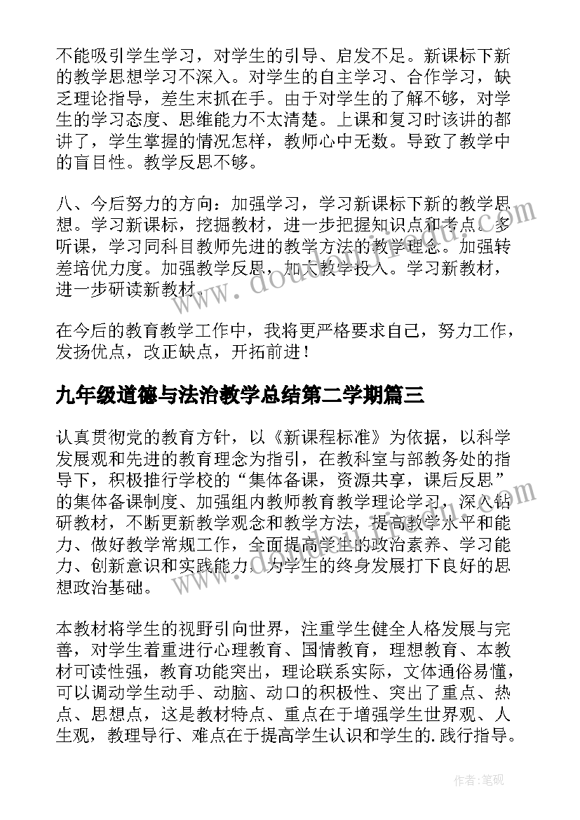 2023年九年级道德与法治教学总结第二学期 初中道德与法治九年级教学工作计划(模板5篇)