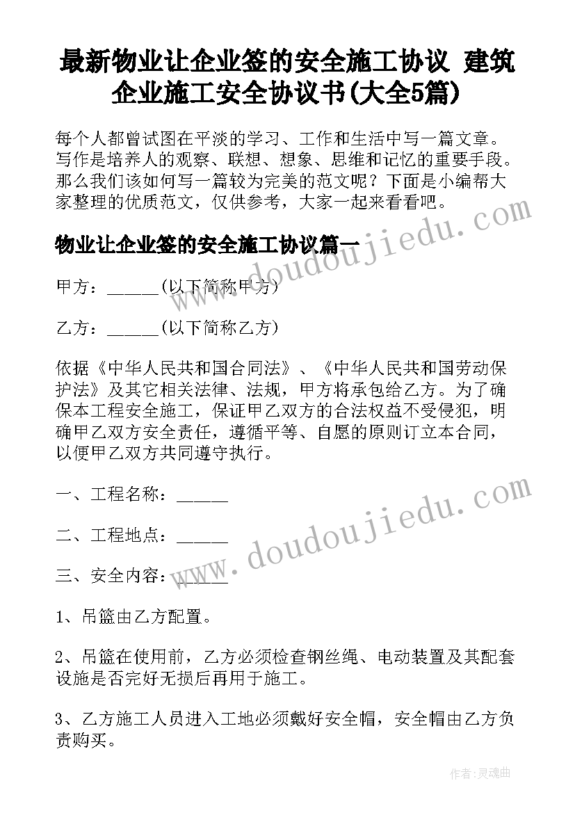 最新物业让企业签的安全施工协议 建筑企业施工安全协议书(大全5篇)