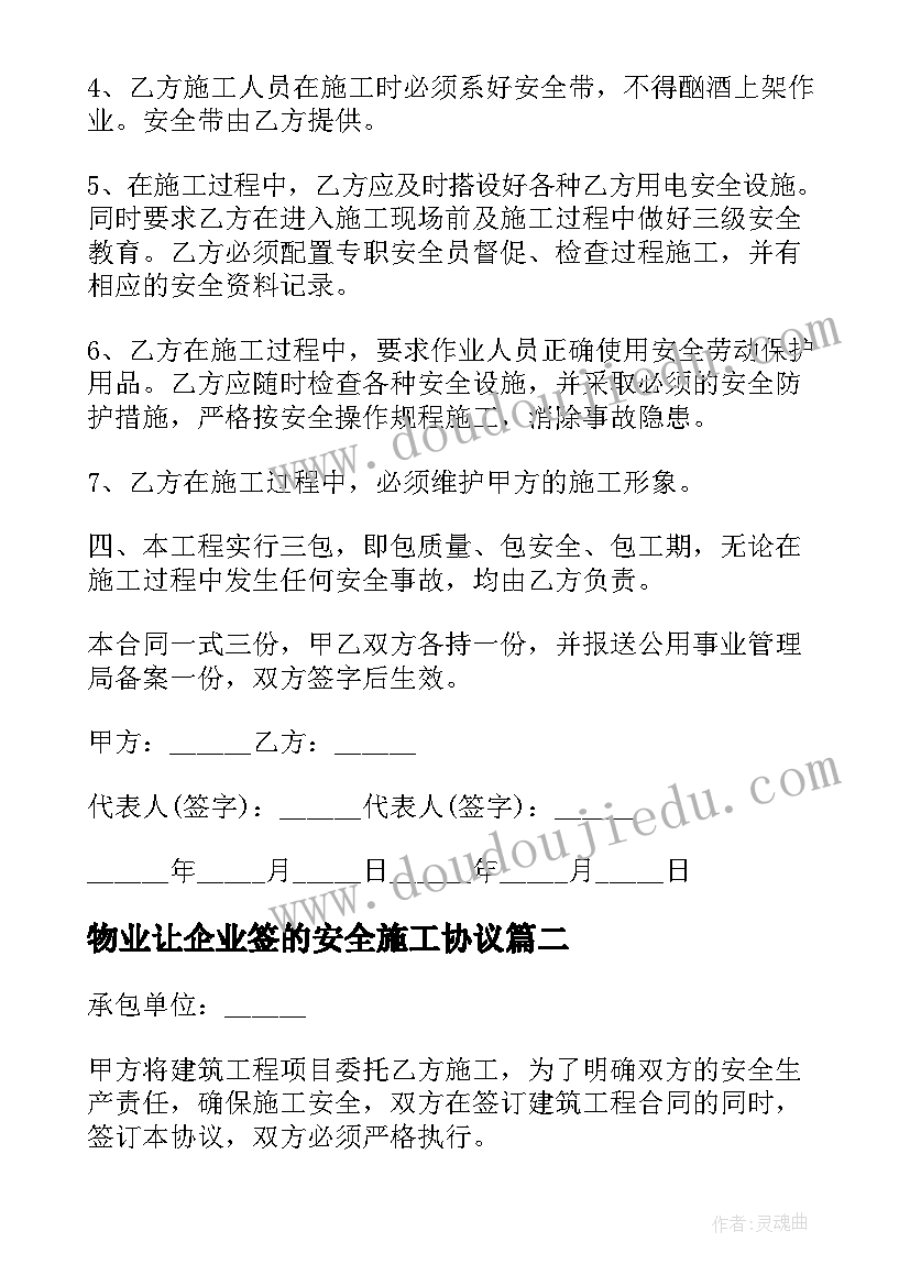 最新物业让企业签的安全施工协议 建筑企业施工安全协议书(大全5篇)