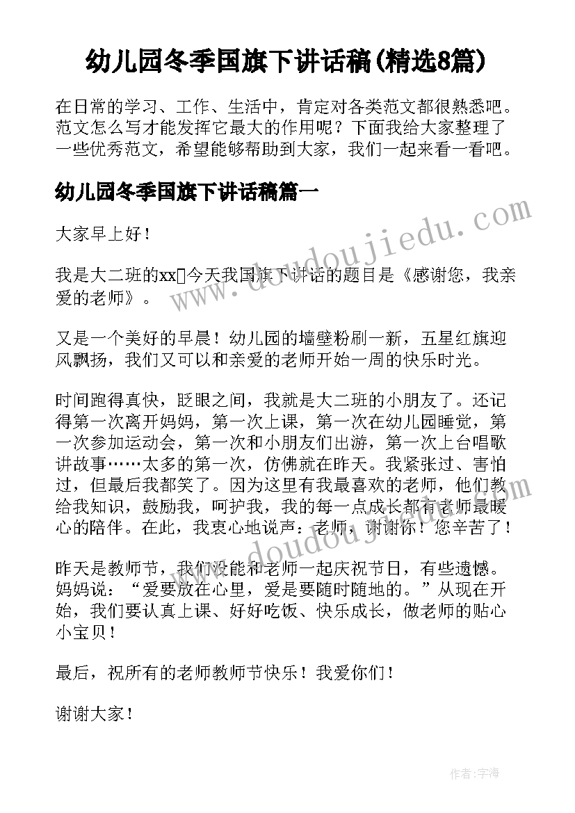 幼儿园冬季国旗下讲话稿(精选8篇)