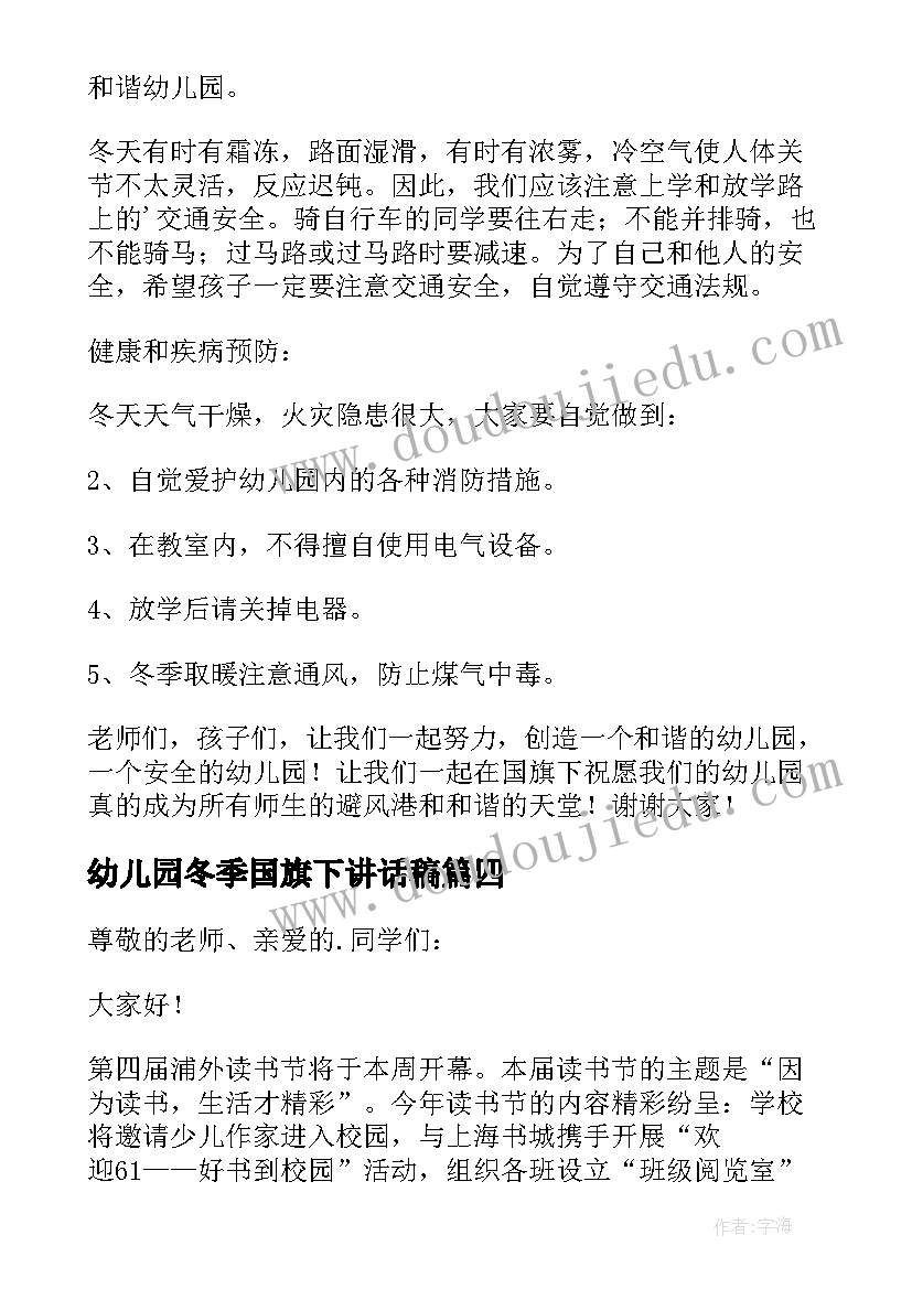 幼儿园冬季国旗下讲话稿(精选8篇)