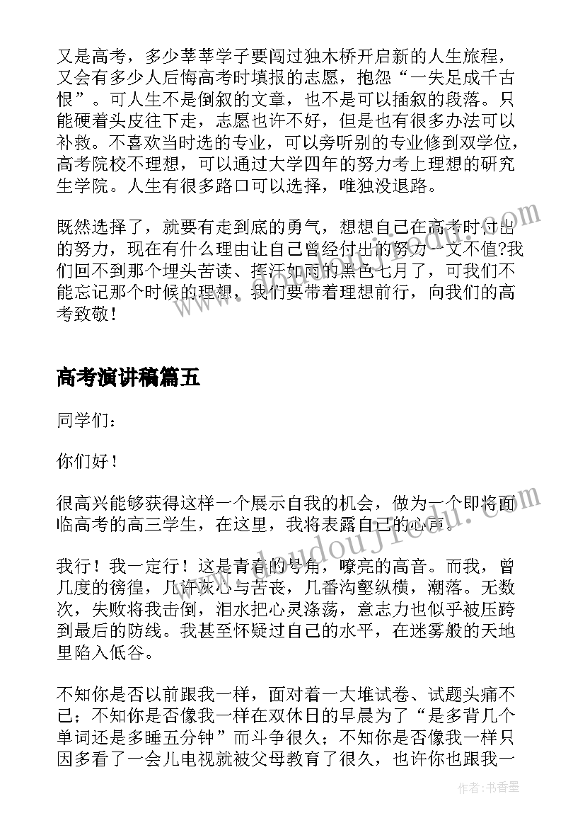 最新高考演讲稿 高考励志三分钟演讲稿(优秀5篇)