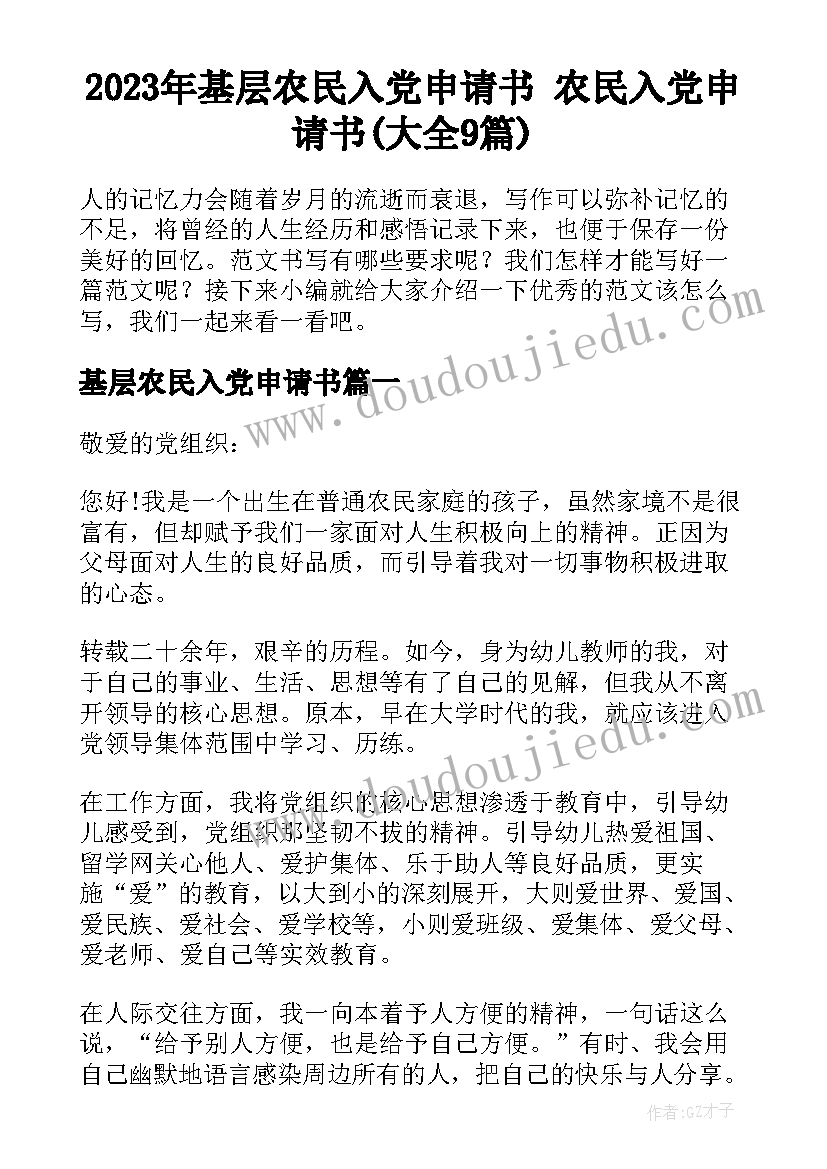 2023年基层农民入党申请书 农民入党申请书(大全9篇)