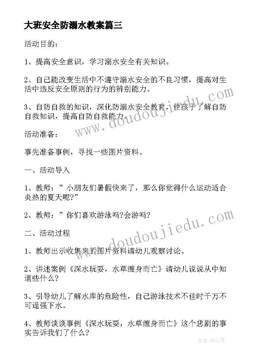 大班安全防溺水教案(实用6篇)