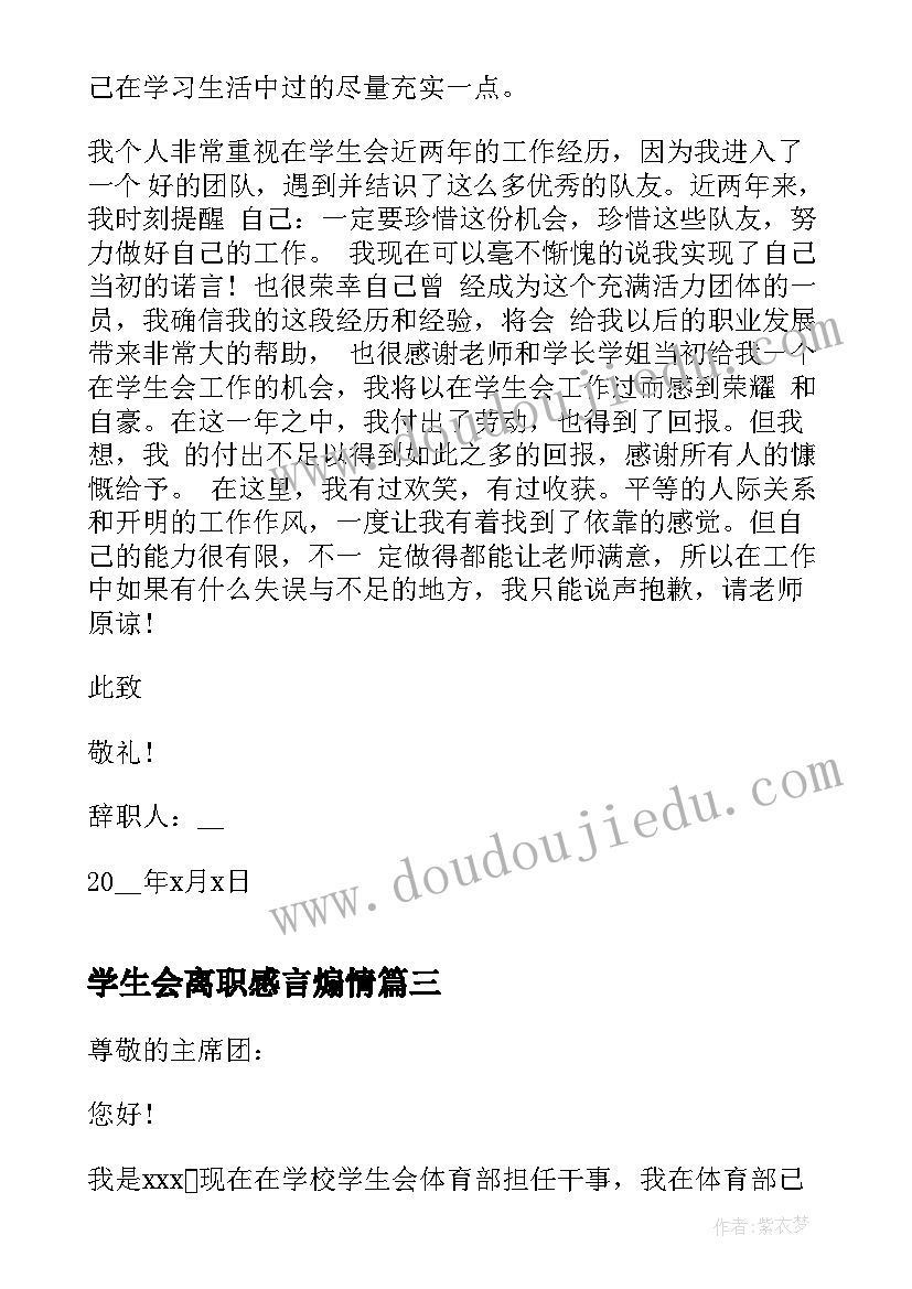 2023年学生会离职感言煽情 学生会离职报告简洁版(精选5篇)