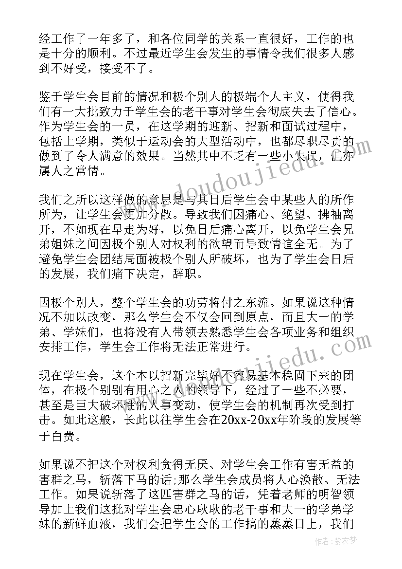 2023年学生会离职感言煽情 学生会离职报告简洁版(精选5篇)