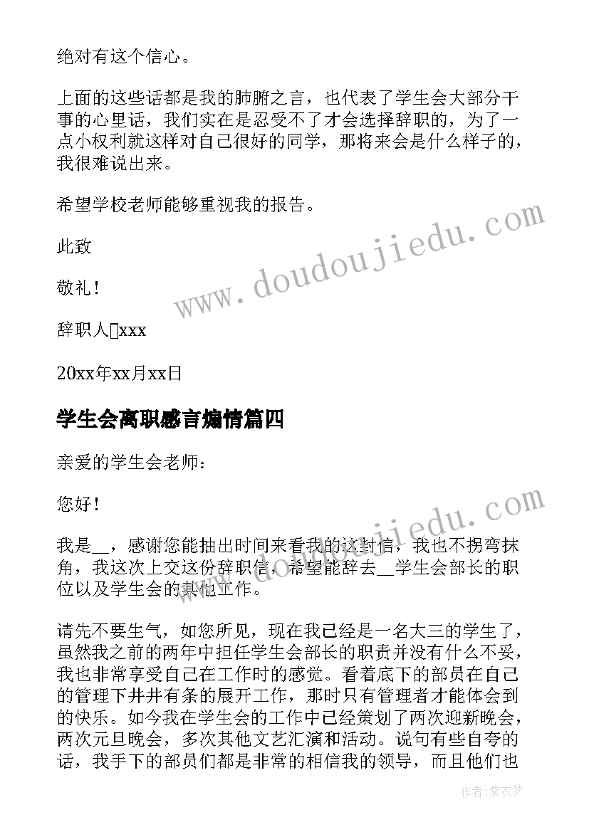 2023年学生会离职感言煽情 学生会离职报告简洁版(精选5篇)