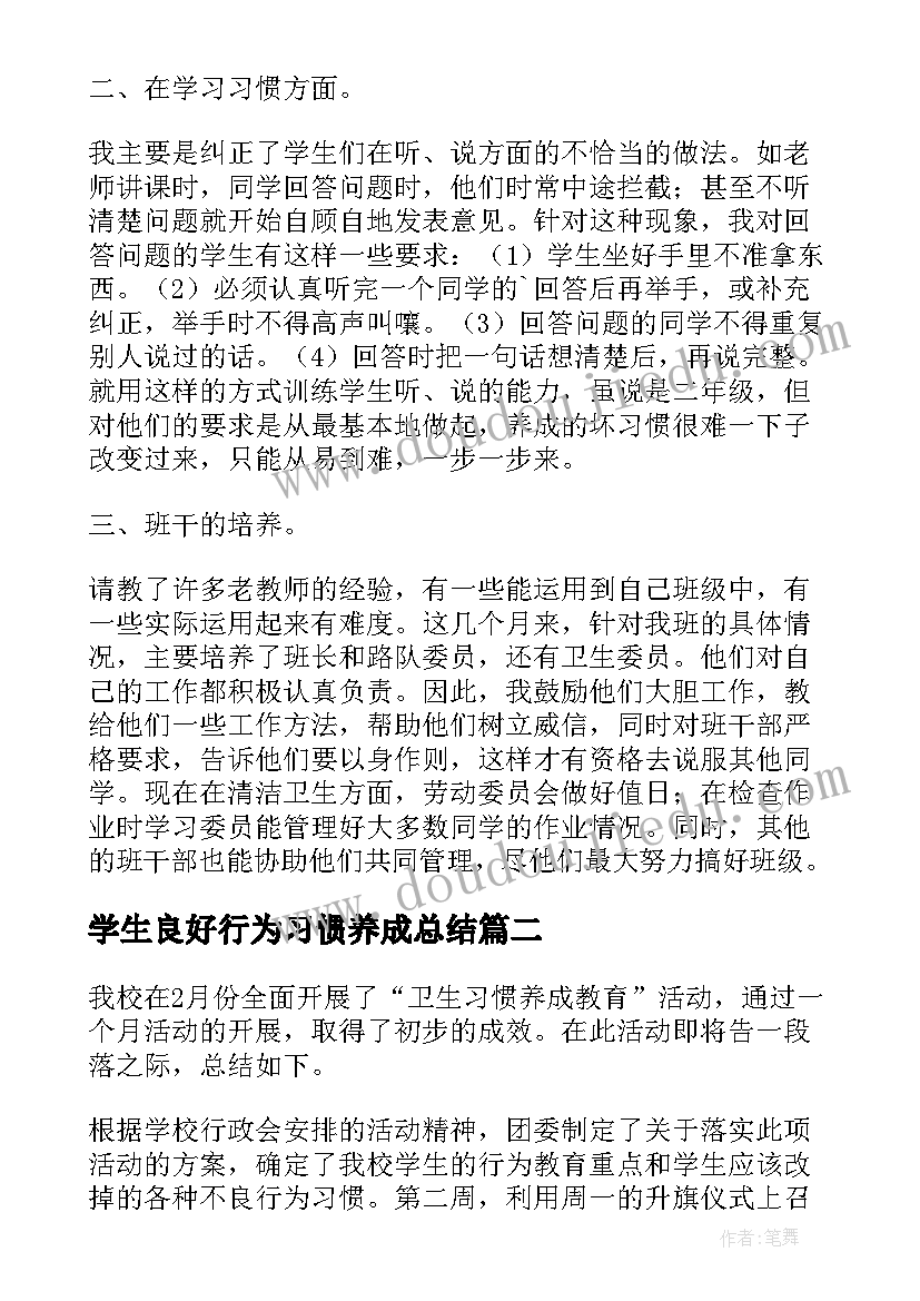 2023年学生良好行为习惯养成总结(汇总5篇)